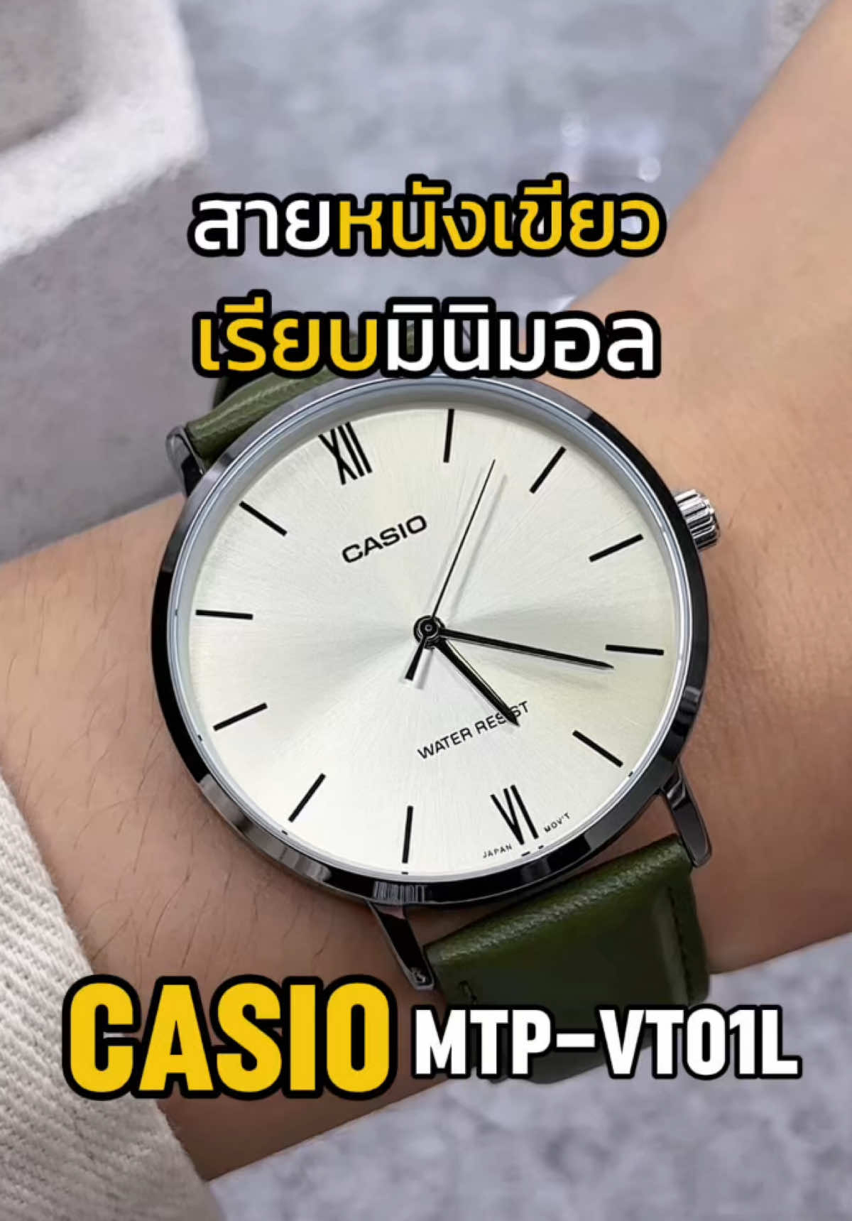 CASIO MTP-VT01L-3B (สายหนังเขียว ปัดเงิน / ขีด) • หน้าปัดเงินปัดแสง สะท้อนสวยมาก • ขีดเรียบ ไม่มีตัวเลขเยอะ ทำให้ดูคลีน • ใช้เลขโรมันเฉพาะตำแหน่ง 12 และ 6 — ดูแพงขึ้นทันที • สายหนังสีเขียวเข้ม ทรงบาง ใส่สบาย ไม่หนักข้อมือ #Casio #casiowatch #นาฬิกาข้อมือผู้ชาย #รีวิวนาฬิกา #ของดีบอกต่อ 