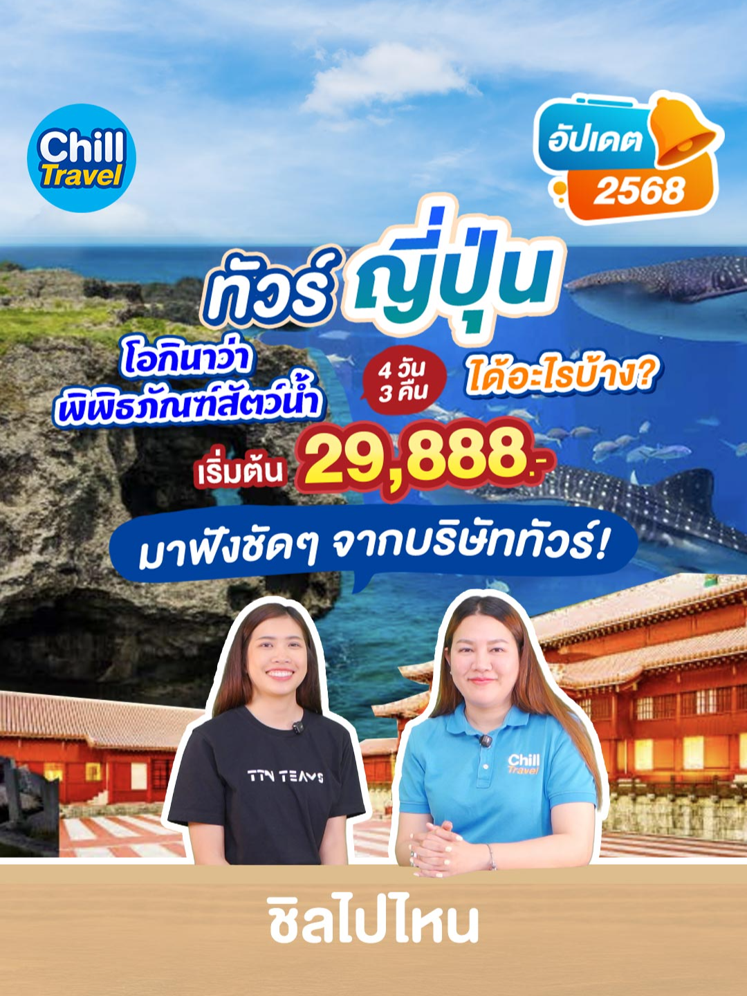 🇯🇵ทัวร์ญี่ปุ่น 4วัน 3คืน โอกินาว่า พิพิธภัณฑ์สัตว์น้ำชูราอูมิ เริ่ม 29,888 บาท ได้อะไรบ้าง มาฟังชัดๆ จากบริษัททัวร์ 📌 เดินทาง พ.ย. - ธ.ค. 68  ✅ เริ่มต้น 29,888.- 🔹 เที่ยวพิพิธภัณฑ์สัตว์น้ำชูราอูมิ 🔹 ผางวงช้าง มันซาโมะ - หมู่บ้านอเมริกัน 🔹 ช้อปดิวตี้ฟรี ห้างพาร์โคซิตี้ อุมิคะจิเทอเรส สนใจจองทัดแอดมินมาได้เลย . #ChillTravel #ทัวร์ต่างประเทศ #เที่ยวแล้วแถม #ไปกับเราบินชัวร์ไม่ต้องกลัวโดนเท  . ใบอนุญาตประกอบธุรกิจนำเที่ยว เลขที่ 11/07211 #Chillpainai #ทัวร์ต่างประเทศ #ทัวร์ญี่ปุ่น #โอกินาว่า #พิพิธภัณฑ์สัตว์น้ำชูราอูมิ #ผามันซาโมะ #หมู่บ้านอเมริกัน #ดิวตี้ฟรี #ห้างพาร์โคซิตี้ #อุมิคะจิเทอเรส #ถ้ำธารมรกตเกียวคุเซ็นโด #โอกินาว่าเวิลด์ #ศาลเจ้านามิโนะเอุเอะ #ญี่ปุ่น #เที่ยวญี่ปุ่น  #Japan #Okinawa #เทรนวันนี้ #tiktok #tiktokพาเที่ยว
