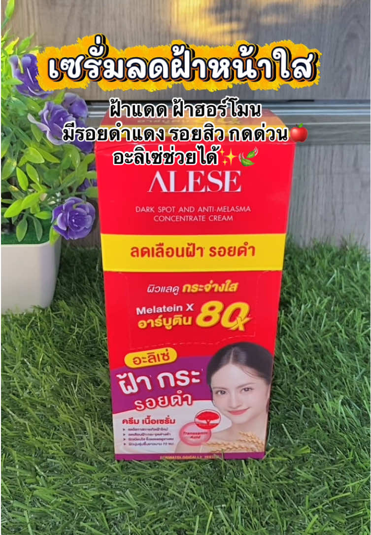 #อะลิเซ่ #อะลิเซ่ครีมฝ้า #เซรั่มลดฝ้า #เซรั่มลดฝ้าหน้าใส #เซรั่มลดรอยสิว 