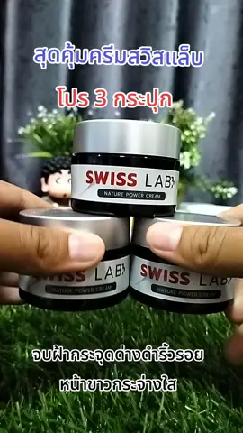 #เทรนด์วันนี้ #SWISSLAB #สินค้าขายดี #ดันขึ้นฟีด 