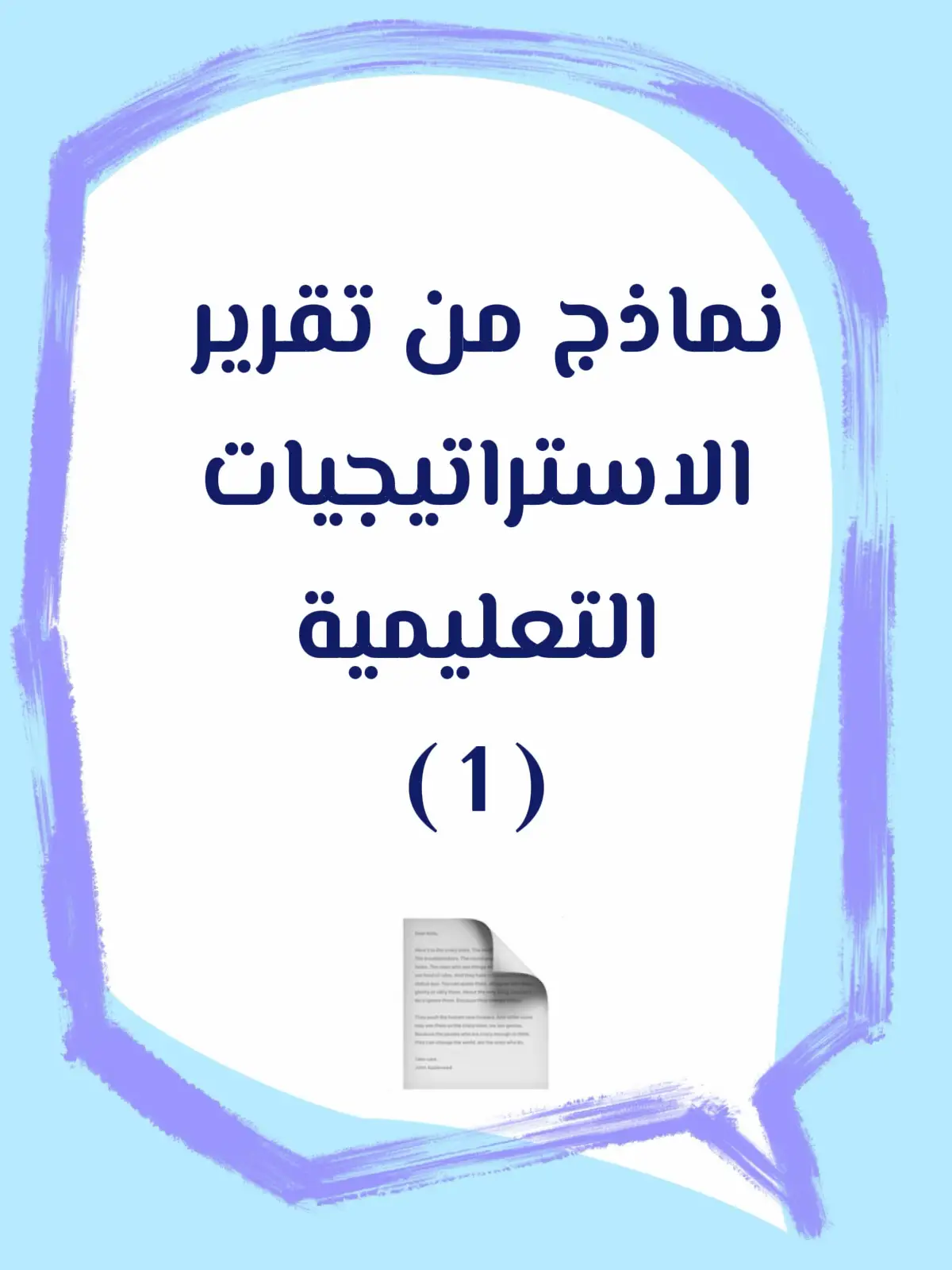 #التعليم #استراتيجيات #الاداء_الوظيفي #تقارير #ملف الإنجاز