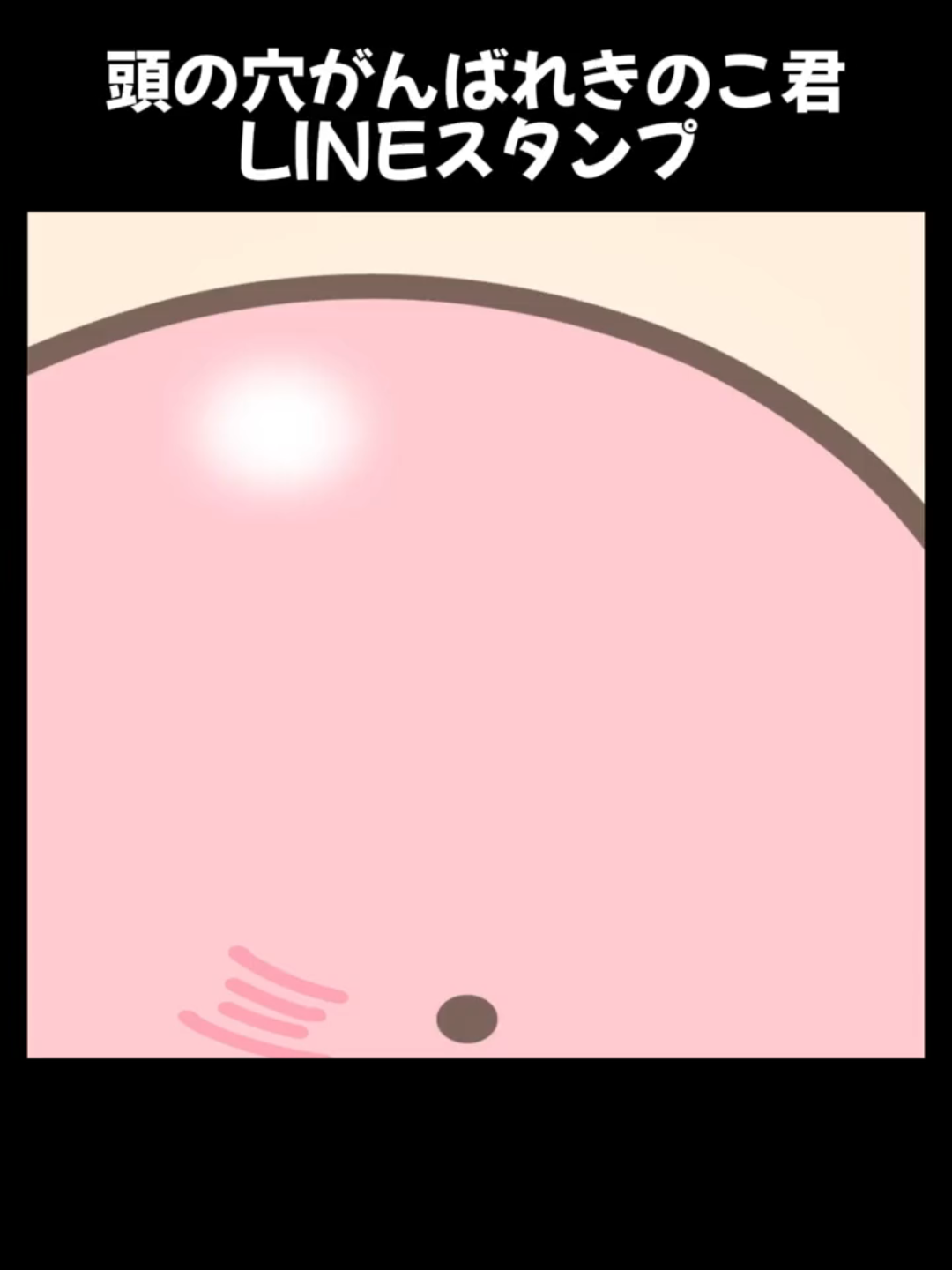 頭の穴がんばれきのこ君LINEスタンプ -