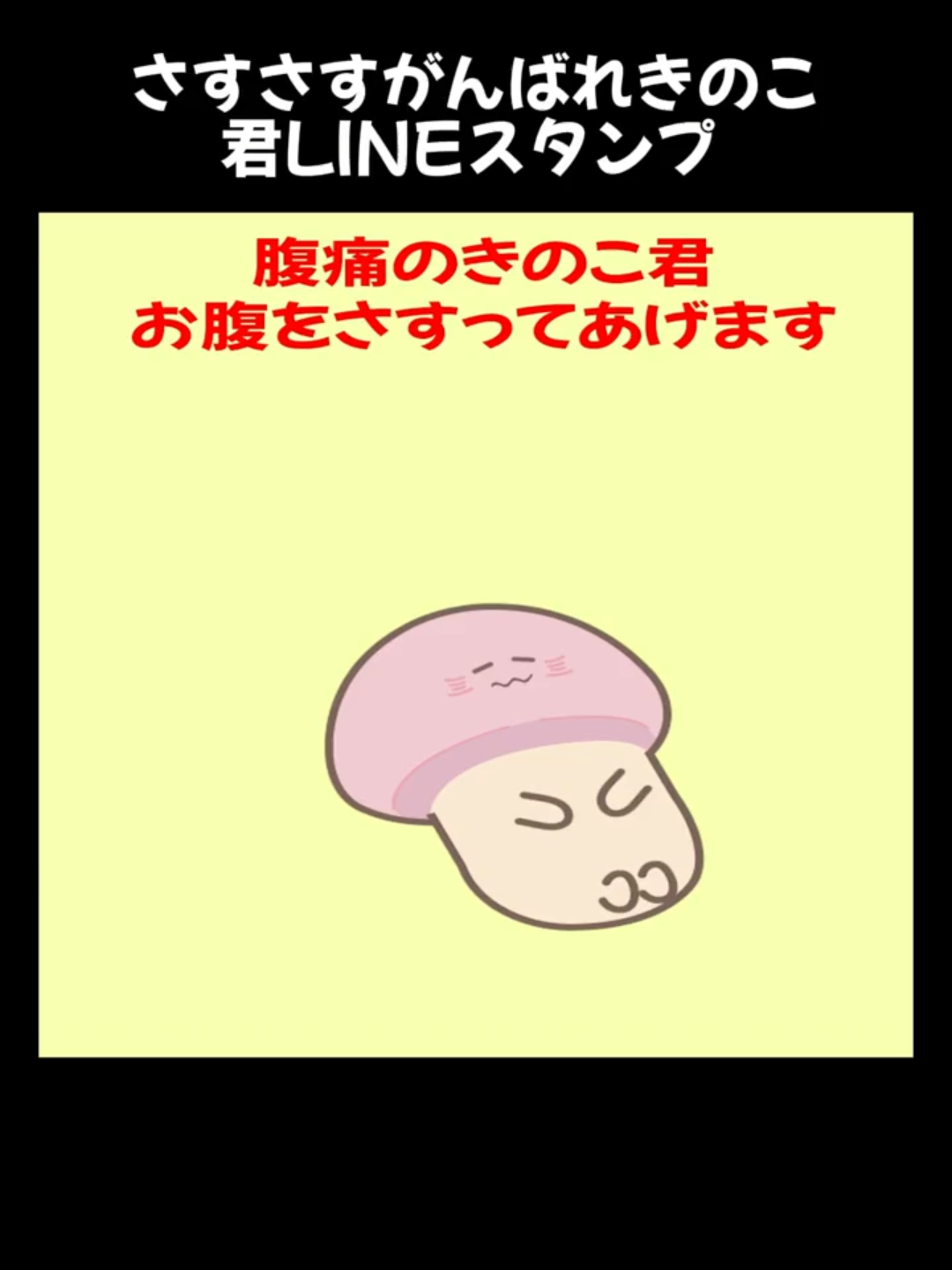 さすさすがんばれきのこ君LINEスタンプ