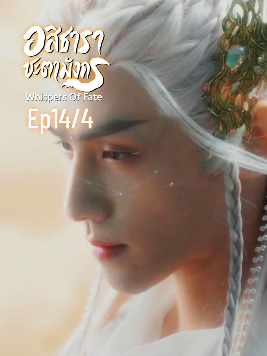 Ep14/4 จบตอน พากย์ไทย  อสิธารา ชะตามังกร | Whispers of Fate  #หลัวอวิ๋นซี #ฟางอี้หลุน #เปาซ่างเอิน  #WhispersofFate #ลำนำมังกรวารี 