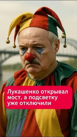 Лукашенко открывал мост, а подсветку уже отключили  #мозырь #мост #освещение #новости #беларусь #лукашенко #соцсети #тренды #город #инфо