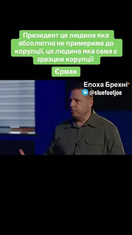 #зеленский #слуганарода #вбитийбратпорошенка #єрмак #коррупція 