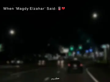 بس كان كلام ..!❤️‍🩹#kemo_mo6 #CapCut #مجدي_الزهار @مجدي الزهار🎤🎧 