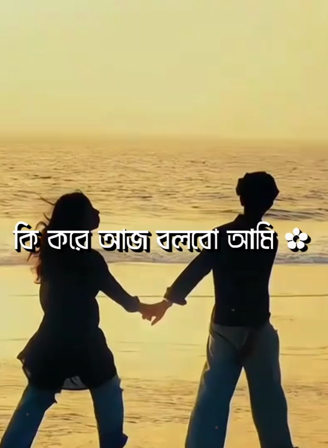 - কি করে আজ বলবো আমি 😌🕊️ - ভালবাসি তোকে 🫠❤️‍🩹 #saymon_lyrics_94 #lyrics #foryou #foryoupage #viralvideo @TikTok @TikTok Bangladesh 