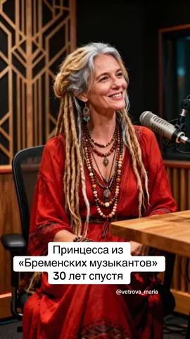 Принцесса из «Бременских музыкантов» на моем психологическом подкасте ;)