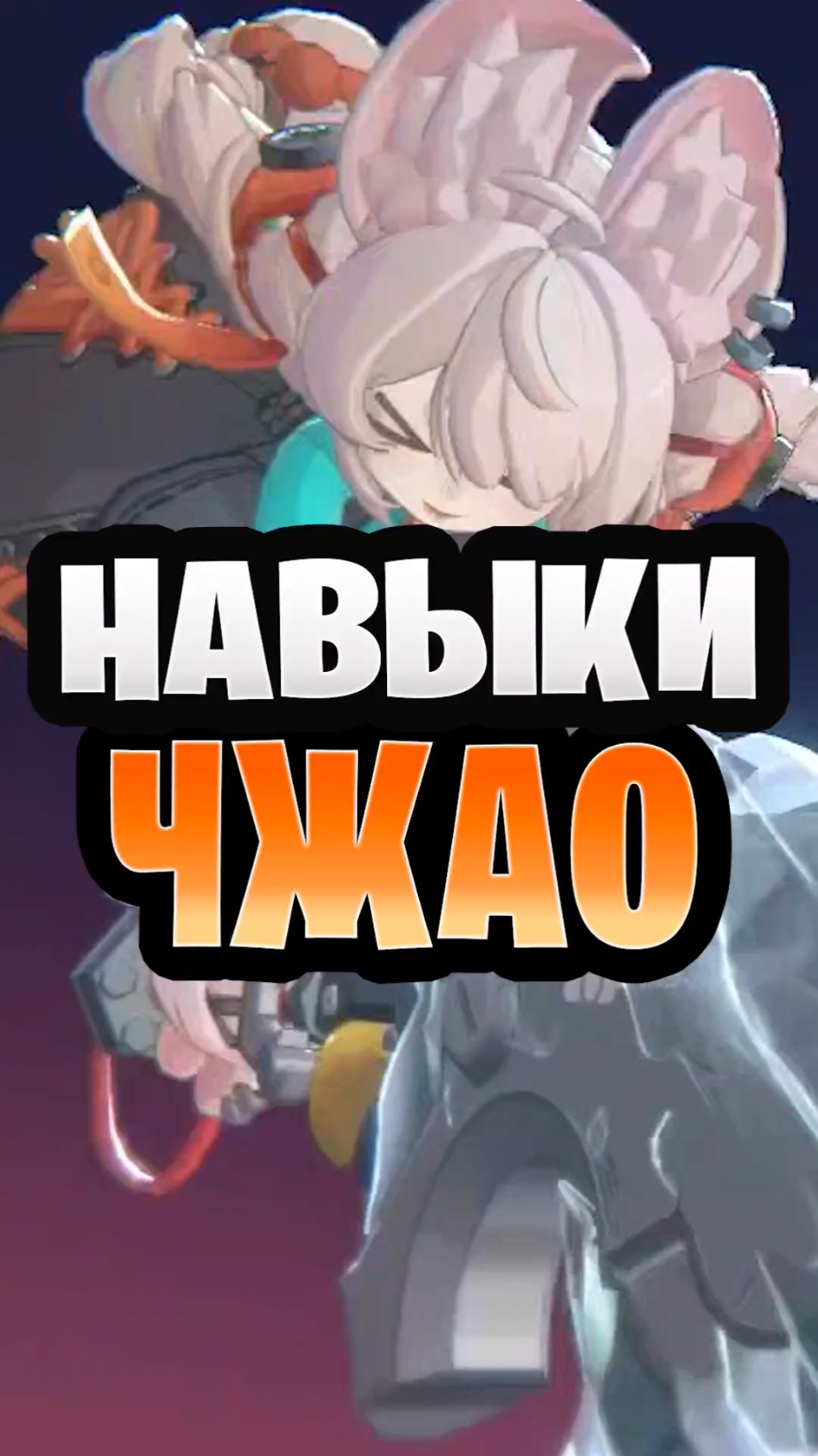 САМЫЙ УНИВЕРСАЛЬНЫЙ ПЕРСОНАЖ ИГРЫ! ЧТО УМЕЕТ ЧЖАО? ZENLESS ZONE ZERO #zenlesszonezero 