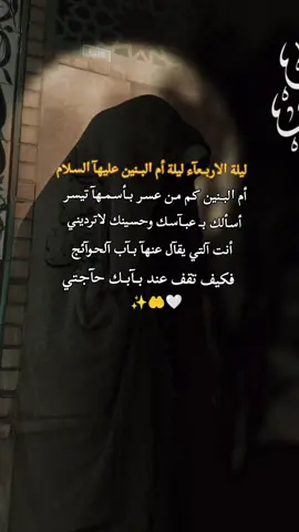 وقد جئتك ﺍلليلة سـآئلآ مـنك حآجتي الهي بـ أم البنين               #اللهم_صل_على_محمد_وآل_محمد #اللهم_عجل_لوليك_الفرج #كربلاء #ياحسين #محرم 