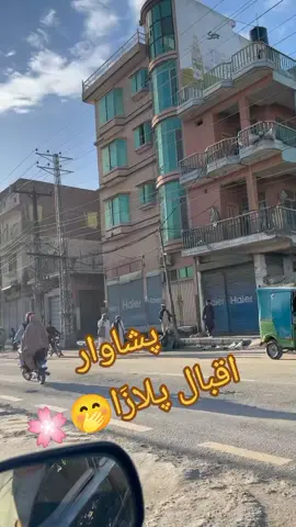 iqbal plaza 🌺🤭#newacount✨🖤😒 #foryou #fyp @💃اقبال پلاذا🫣 