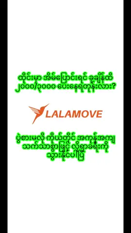 အိမ်ပြောင်း ရင် ကုန်ကျစရိတ် ထက်ဝက် သက်သာတဲ့ ဒီAppသုံးကြည့်ပါ #ထိုင်းရောက်မြန်မာများအတွက် #အိမ်ပြောင်းရွှေ့ဝန်ဆောင်မှုလုပ်ငန်း #lalamove #ထိုင်းရောက်ရွှေမြန်မာ🇲🇲🇲🇲🇲🇲 #ကားငှားဝန်ဆောင်မှု 