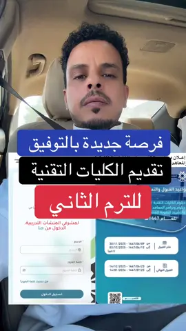 تقديم الكليات التقنية للفصل الدراسي الثاني #المدينه_المنوره #تقديمات #قبول #الكلية_التقنية #المدينة_المنورة_الآن 