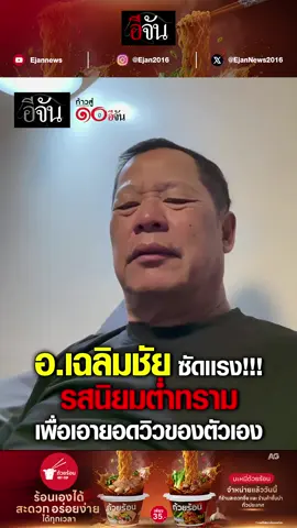 อาจารย์เฉลิมชัย ซัดเเรง !!! อย่าไปทำบ้าบอคอแตกเพื่อเอายอดวิวของตัวเอง เขามองเราแล้วบอกไอ้บ้านนอก ไอ้x่า ไอ้กระxอก ไอ้xิบหาย ขอบคุณคลิป : ตามติด ชีวิต อ.เฉลิมชัย โฆษิตพิพัฒน์ ******************************* ถ้วยร้อน  อร่อยได้โดยไม่ต้องต้มน้ำร้อน   สายแคมปิ้ง สายชาบู สายชอบกินหม้อไฟ สายชอบเครื่องเน้นๆ รสชาติเข้มข้น ทั้งหมดนี้ อยู่ในคัพนี้แล้ว เพียง 35 บาท ไม่ต้องเวฟ ไม่ต้องต้ม เติมน้ำเปล่า ร้อนได้เลย    #ถ้วยร้อน  #Hotcup  #แบงค์กิตติพงษ์ มีจำหน่ายแล้วที่ร้านค้าชั้นนำ  อาทิ  7-Eleven หรือ Lotus ทุกสาขา รายละเอียดเพิ่มเติม https://www.facebook.com/hotcupTH?locale=th_TH