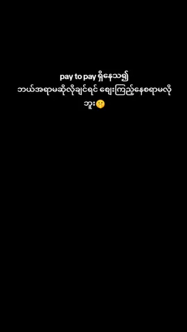 #ငွေရှိမှလူရာဝင်သောငွေလောကကြီး #အလိမ်ညာသတိပြုပါ 