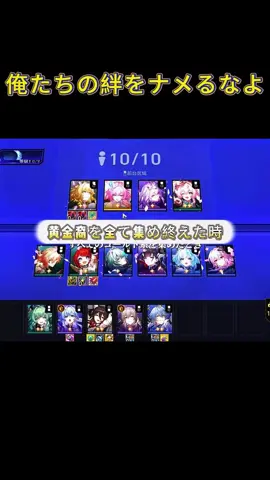 俺たちの絆をナメるなよ！ #崩壊スターレイル #スターレイル #HonkaiStarRail #StarRail #fyp #カスライナ #キャストリス