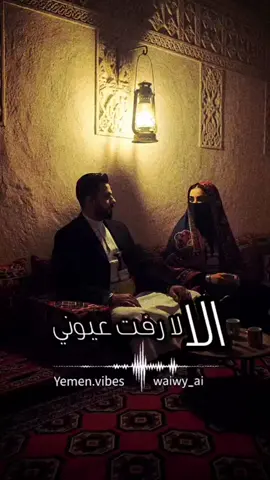 الا لا رفت عيوني - كاملة - Yemen.vibes & WAIWY_ai #nanobanan #grok #ai  #اليمن Yemeni Ai cover songs