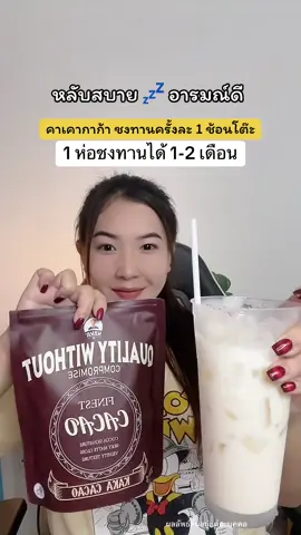 ชงเย็นทานได้เลย คาเคา#คาเคา #ผงคาเคา #ผงคาเคาเพื่อสุขภาพ #ผงคาเคาสกัดเย็น 