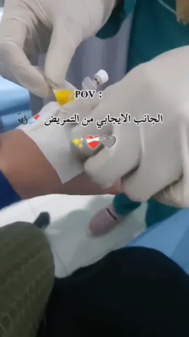 الجانب الايجابي من التمريض 💉🩺✨❤️‍🩹🩶 #تمريض #مستشفى #طب #التمريض_اسلوب_حياة #nursing 