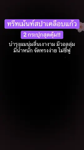 #ทรีทเม้นท์สปาเคลือบแก้ว #สปาเคลือบแก้ว #ทรีทเม้นท์ #สินค้าขายดี #tiktikshop 