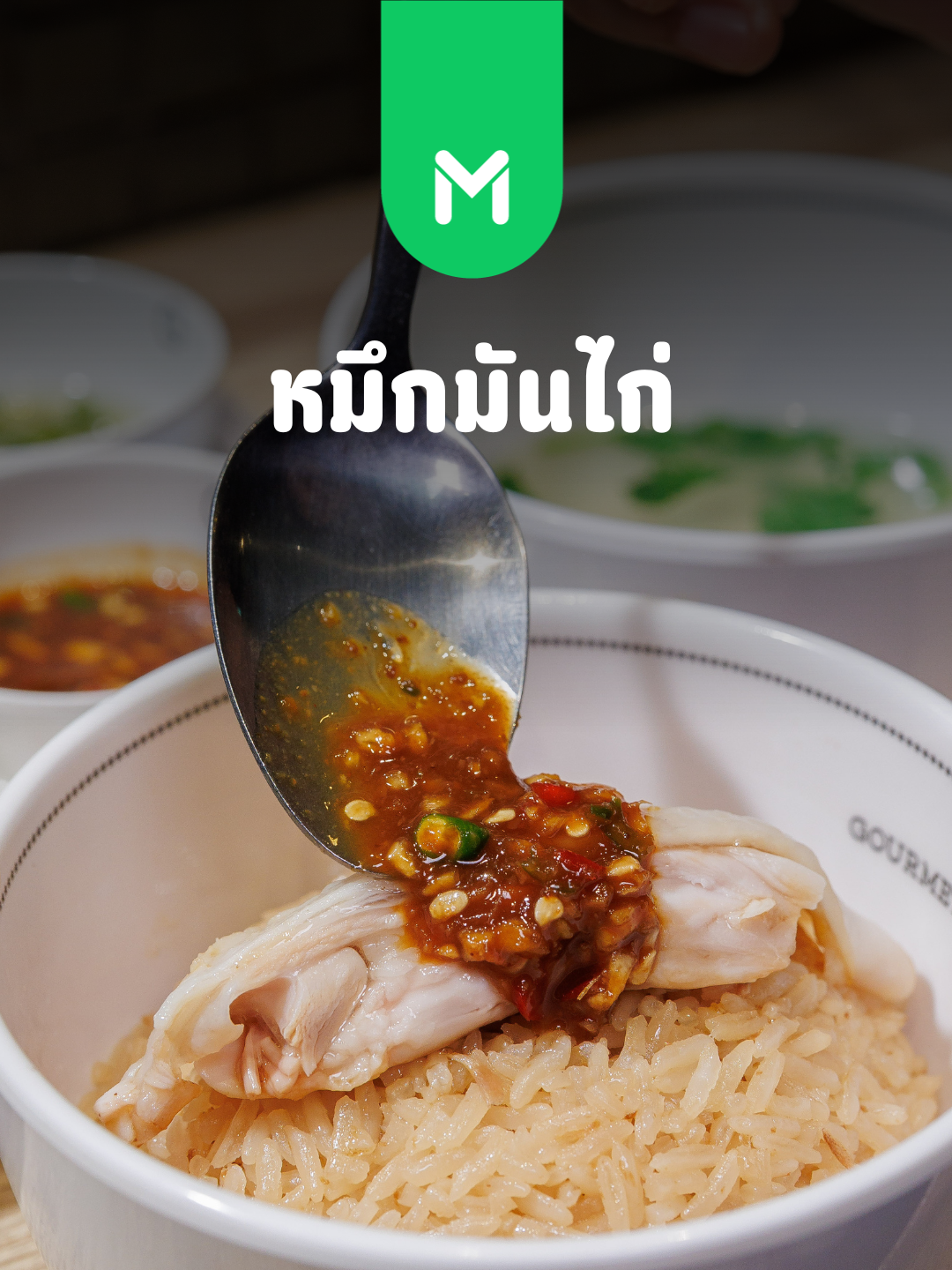 หมึกมันไก่ 🍚 ข้าวมันไก่สไตล์สิงคโปร์ ไก่ต้มนุ่มเนื้อเด้ง ราดน้ำจิ้มรสเด็ด ลงตัวสุด ๆ 🤩 พร้อมให้ทุกคนได้มาลิ้มลองแล้วที่งาน LINE MAN Wongnai Users’ Choice x Gourmet Hall . สั่งทุกร้านดังลดสูงสุด 100 บาท 💚 ผู้ใช้ใหม่ ใส่โค้ด GOURMETUCNEW ลด 30%* 💚 สูงสุด 100 บาท เมื่อสั่งขั้นต่ำ 250 บาท 💛 ผู้ใช้ทั่วไป ใส่โค้ด GOURMETUC100 ลด 15%* 💛 สูงสุด 100 บาท เมื่อสั่งขั้นต่ำ 250 บาท . Pick&Go รับหน้างานลดสูงสุด 100 บาท 🛍️ ผู้ใช้ทั่วไป ใส่โค้ด GOURMETPICK ลด 20%* 🛍️ สูงสุด 100 บาท เมื่อสั่งขั้นต่ำ 250 บาท . 🗓️ ตั้งแต่วันที่ 13 พ.ย. 68 - 26 พ.ย. 68 📌 Gourmet Hall @ Siam Paragon . *เงื่อนไขเป็นไปตามที่บริษัทฯ กำหนด . #LINEMANxGourmetEats #LINEMANWongnaiUsersChoice