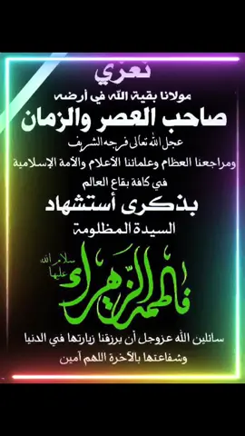 #اللهم_صل_على_محمد_وآل_محمد #عظـﷺــم الله اجورنا واجورڪم وأحسـﷺـن الـلّـ️ـــﷻـــه لــﷺــڪم العـﷺـزاء😭😭#ماجورين_ياشيعة_علي #لبيك يا زهراء لبيك يا زهراء لبيك يا زهراء 🤲 لبيك يا زهراء لبيك يا زهراء لبيك يا زهراء 🤲