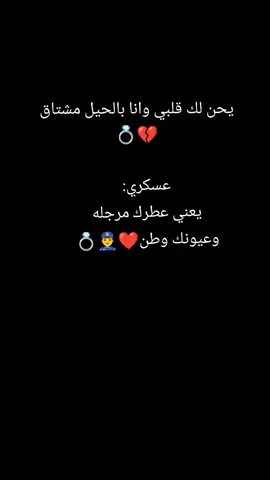#CapCut ترجع بسلامه حبيبي#حاير_بعدك_ومحتار #حب_عسكري_لا_ينتهى👮🏼‍♂️🤍 #يوميات_لولـيتا😍 #متابعه_ولايك_واكسبلور_فضلا_ليس_امر 