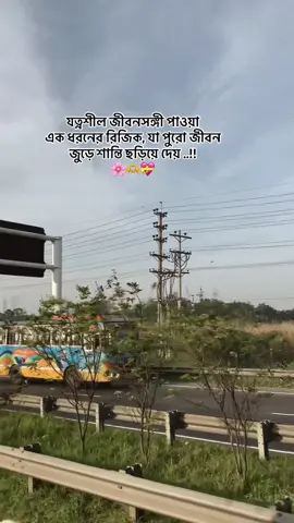 #CapCut যত্নশীল জীবনসঙ্গী পাওয়া  এক ধরনের রিজিক, যা পুরো জীবন  জুড়ে শান্তি ছড়িয়ে দেয় ..!!🌸🫶💝 #foryou #foryoupag #growmyaccount #unfreezemyacount @For You @TikTok @TikTok Bangladesh 