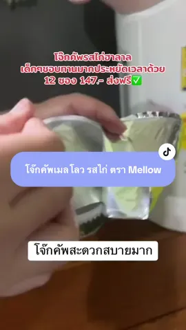 โจ๊กคัพเมลโลว รสไก่ ตรา Mellow#เทรนด์วันนี้🇹🇭 #ฟีดดดシ #โจ๊กคัพฮาลาล #คลิปแมสสักทีเถอะ🧸💗 #นายหน้าtiktokshop 