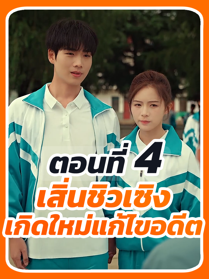 EP.4 : เสิ่นชิวเซิง เกิดใหม่แก้ไขอดีต // #ประธานบริษัท #ละครฮิต #หนังสั้น #CEO #ยอดนิยม