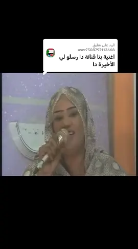 الرد على @user7508797112668 