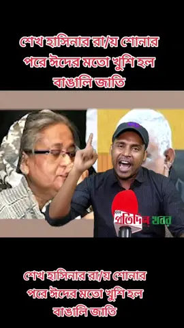 শেখ হাসিনার রা/য় শোনার পরে ঈদের মতো খুশি হল বাঙালি জাতি