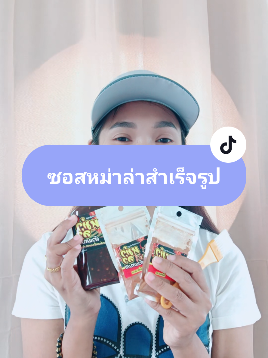 ตอบกลับ @pim18shopping #ซอสหม่าล่าสําเร็จรูป #ซอสหม่าล่าตัวแสบ #ซอสหม่าล่า #ติ๊กต๊อกพากิน #คลิปนี้ต้องฟีด 