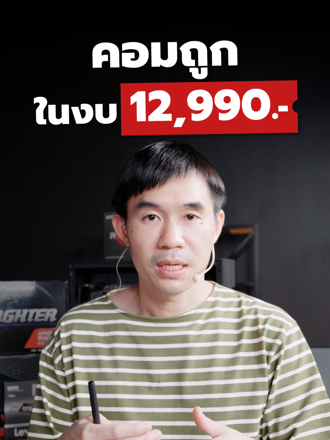 คอมถูกในงบ 12,990 #ihavecpu #พี่เปาihavecpu #จัดสเปคคอม #คอมพิวเตอร์ #ประกอบคอม #pcbuilds #คอมประกอบ #คอมสวยๆ #คําคม #คอมเล่นเกม #รีวิวคอม#เทคนิคดีบอกต่อ #รอบรู้ไอที #Computer