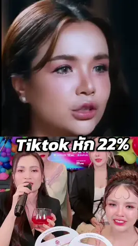 Tiktok หักค่าธรรมเนียมกี่เปอร์เซ็นต์ #tiktok #รัชนกสุวรรณเกตุ #เจนนี่ได้หมดถ้าสดชื่น #ค่าธรรมเนียมติ๊กต่อก #คูปองส่วนลดtiktok @เจนนี่ได้หมดถ้าสดชื่นไลฟ์ @เจนนี่ได้หมดถ้าสดชื่นไลฟ์ 