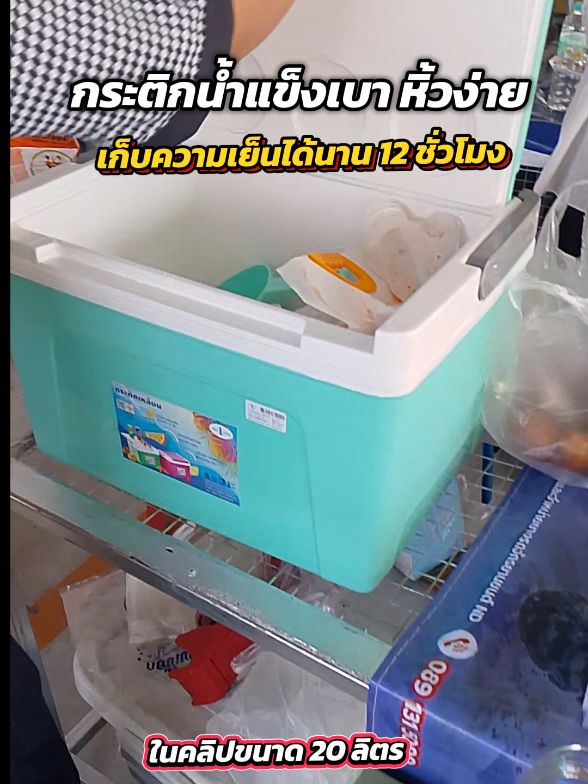อุปกรณ์แม่ค้าขายน้ำตลาดนัดหรือหน้าบ้านต้องมี กระติกน้ำแข็งรุ่นนี้เก็บความเย็นได้นาน12ชั่วโมง เบา หิ้วง่าย ไซส์ 20 ลิตรใส่น้ำแข็งประมาณ 10-15 บาทได้ สำหรับแม่ค้ามือใหม่เพิ่งเริ่มขาย รุ่นนี้มีหลายขนาด ลองเลือกดูนะคะ #กระติกเก็บความเย็น #กระติกน้ําแข็ง #แม่ค้าตลาดนัด #ของดีบอกต่อ @BBshop2 @BBshop2 