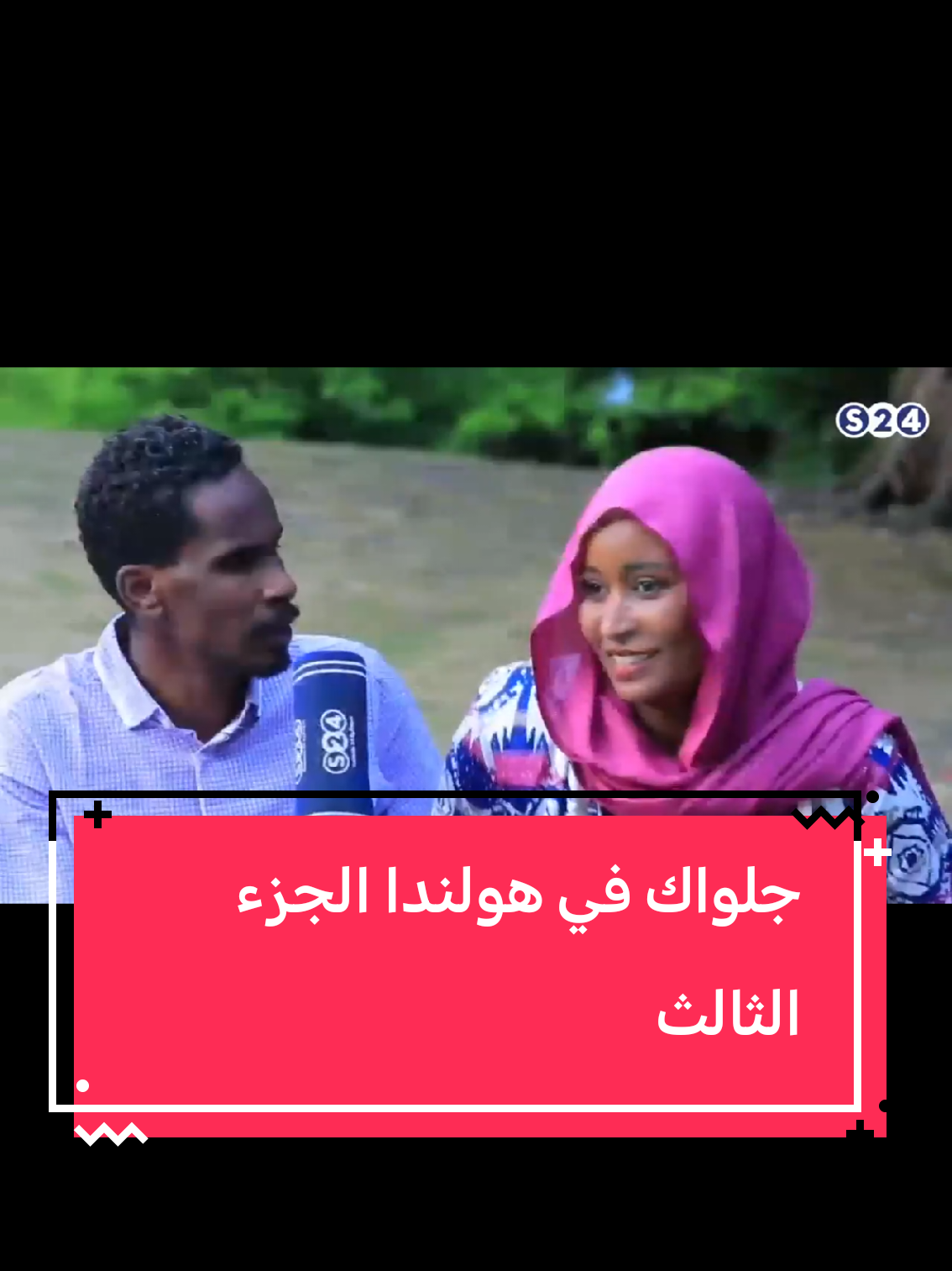 #جلواك #دراما_سودانية #مليون_مشاهدة #متاعب 