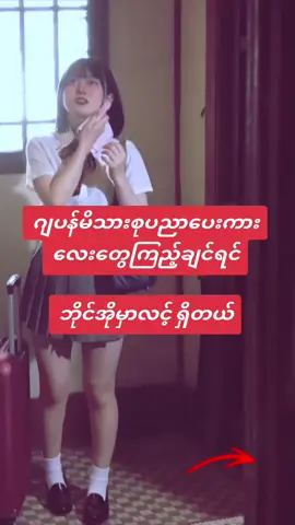 #mytype #mytypemyanmar #မြန်မာစာတန်းထိုးဇာတ်ကားများ #မြန်မာစာတန်းထိုးဂျပန်ကား #telegram 