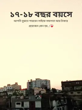 ১৭-১৮ বছর বয়সে আপনি বুঝতে পারবেন লাইফে সফলতা আর টাকার প্রয়োজন কেন হয়....!❤️‍🩹 #fyppppppppppppppppppppppp #fyp #viralvideo #foryou #capcut 