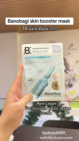 #มาส์กหน้า #บาโนบากิ #banobagi #ป้ายยาบิวตี้ #tiktokป้ายยา 