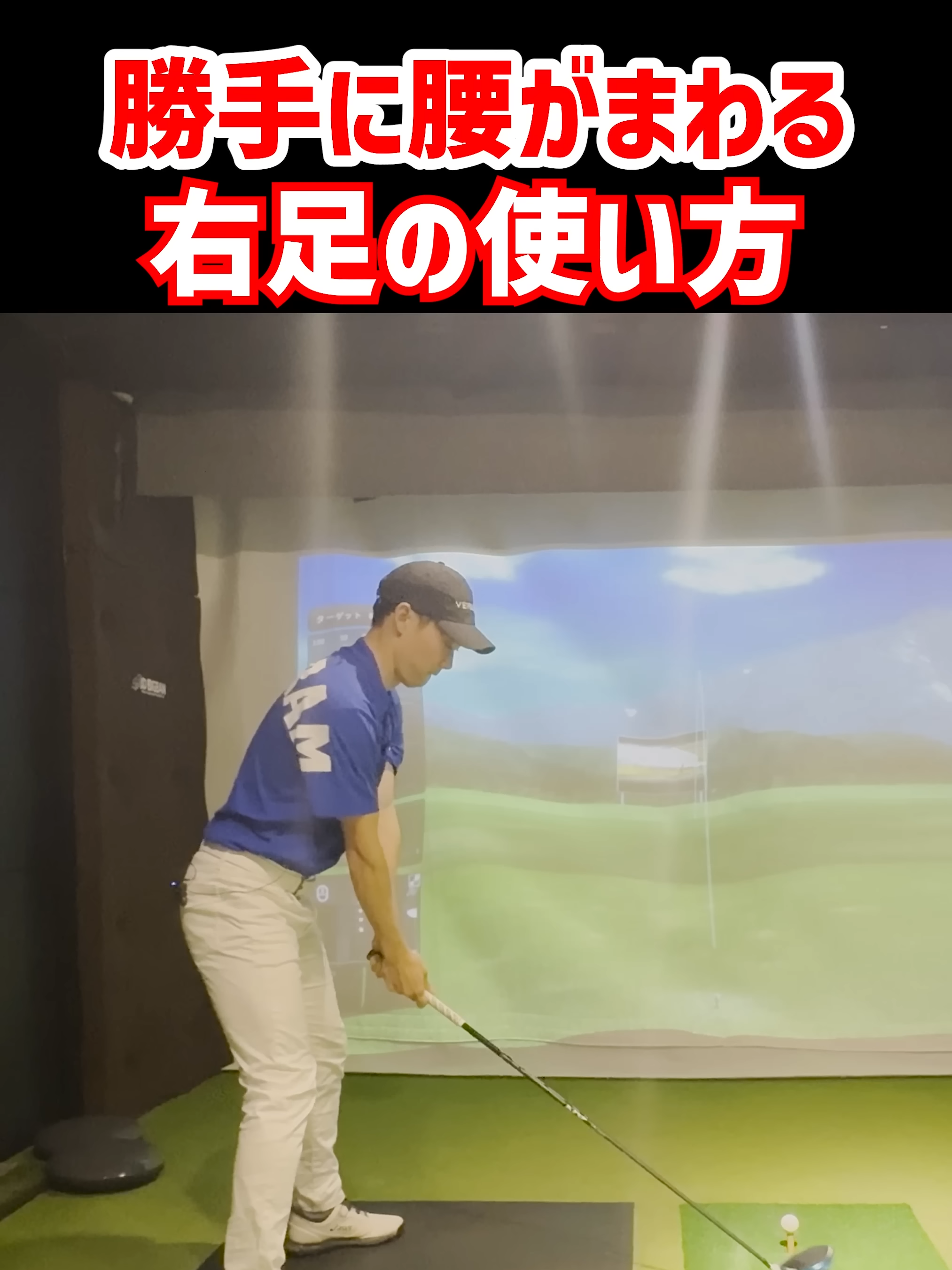 腰がキレッキレになる右足の使い方【下半身リード】