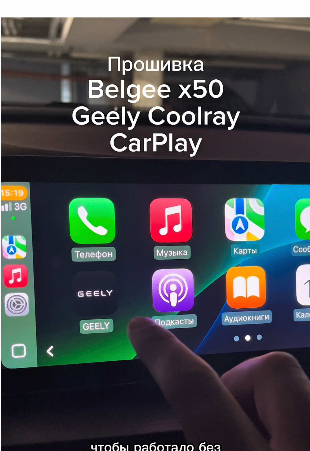 Belgee x50 прошивка гу. Добавление CarPlay #belgee #geely #прошивка #carplay #x50 