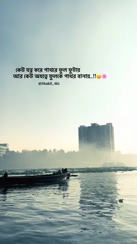 কেউ যত্ন করে পাথরে ফুল ফুটায় আর কেউ অযত্নে ফুলকে পাথর বানায়..!!😅🌸#foryou #foryoupage #bdtiktokofficial #unfrezzmyaccount #100k @TikTok Bangladesh 