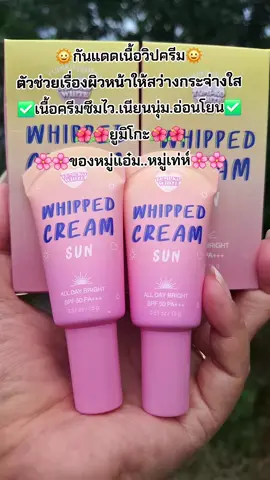 #ครีมหมู่แอ๋ม #กันแดด #บํารุงผิวหน้า #ดันยอดขาย #สนใจกดตะกร้าเลยจ้า🧺 