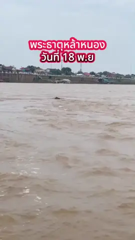 เริ่มเห็นพระธาตุหล้าหนองแล้วนะครับ 18พ.ย #สายบุญไกด์บุญ #สายบุญออนไลน์ #พระธาตุหล้าหนอง #พระธาตุกลางน้ำ #เทรนด์วันนี้ 