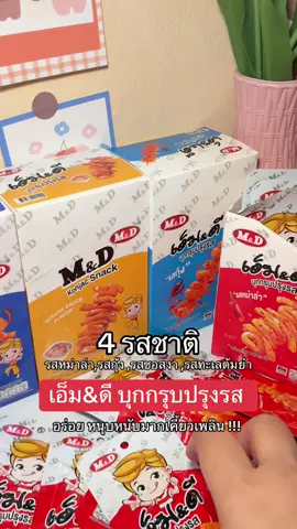 #ขนมบุกกรุบปรุงรส #ขนมบุกกรุบ #ขนมบุกกรุบเอ็มดี #แพรรี่รีวิว  