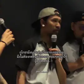 ประโยคนี้ออกมาจากคนที่พร้อมต่อยตลอด #อู๊ดohana #ohana #โอฮาน่า #fyp #foryou 