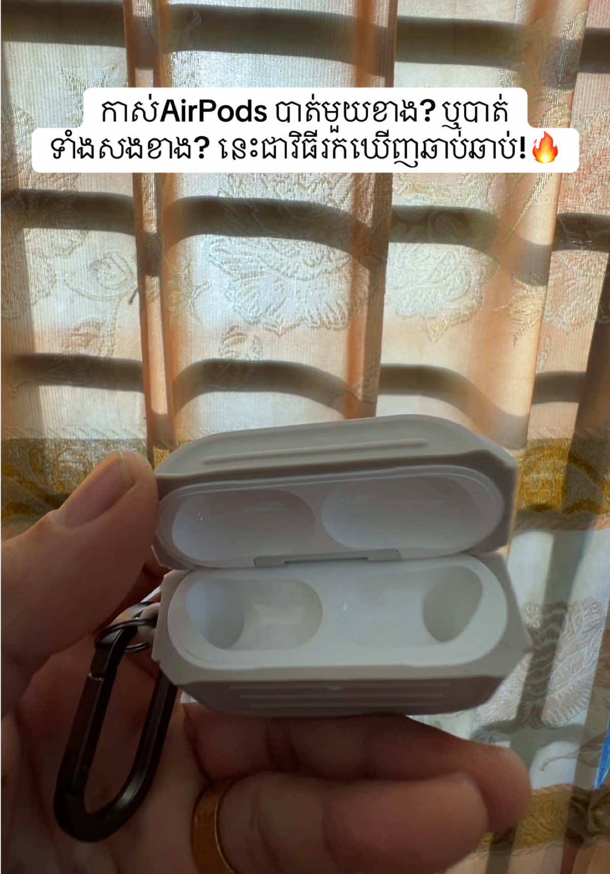 បាត់កាស់? កុំភ័យ តែ១វិនាទីអាចរកឃើញ! 🤫🔥🎧#howto #iphonetips #TechTok #foryou #airpods 