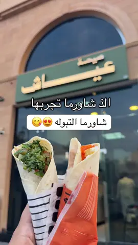 شاورما التبولة اللي طعمها خيال من :  @شاورما عياش|Shawarma ayyash  لا تفوتكم ضروري تجربونها ، 😍 تقدرون تطلبون تبوله بالفلفل الطعم لا يوصف 😋 عياش عندهم فرعين :   الخبر الشمالية شارع 22 📍 الدمام - شارع ابو بكر 📍 Ad #تبولة_عياش #هبّة_الرياض_جابها_عياش  #شاورما_التبولة  #ألذّ_شاورما_بالشرقية #الخبر 